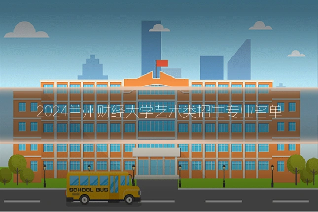 2024兰州财经大学艺术类招生专业名单