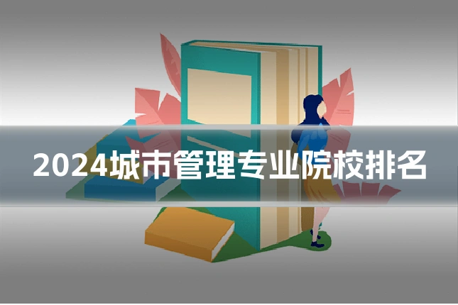 2024城市管理专业院校排名