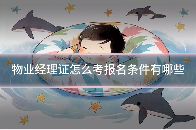 物业经理证怎么考报名条件有哪些