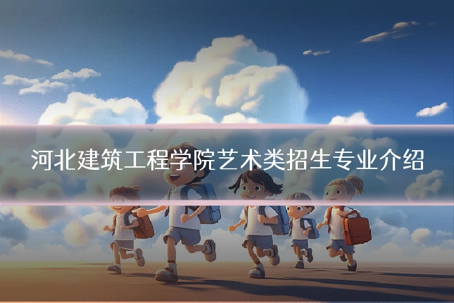 河北建筑工程学院艺术类招生专业介绍