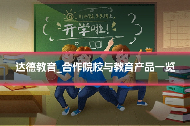 达德教育_合作院校与教育产品一览