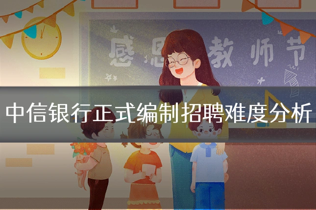 中信银行正式编制招聘难度分析
