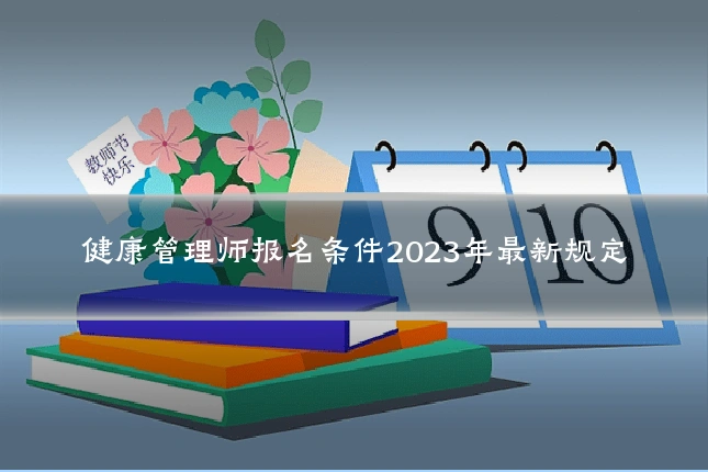 健康管理师报名条件2023年最新规定