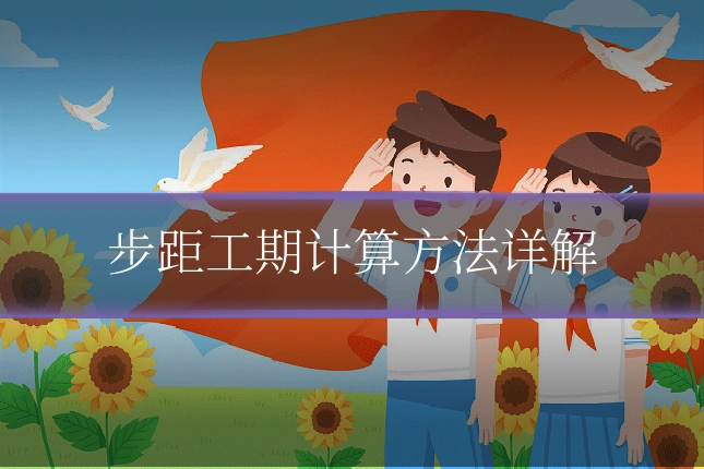 步距工期计算方法详解