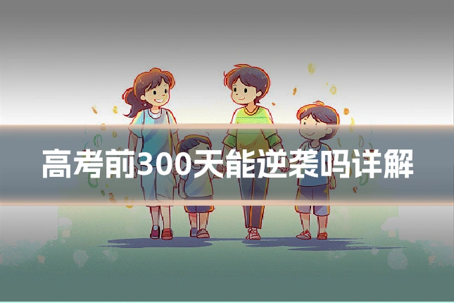 高考前300天能逆袭吗详解