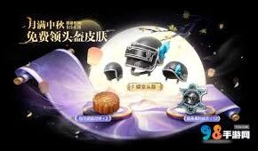 和平精英14赛季免费头盔皮肤获取实用攻略