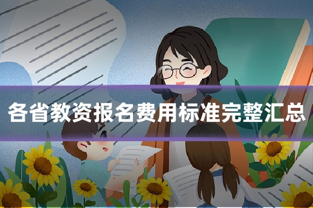 各省教资报名费用标准完整汇总