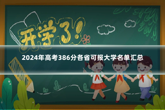 2024年高考386分各省可报大学名单汇总