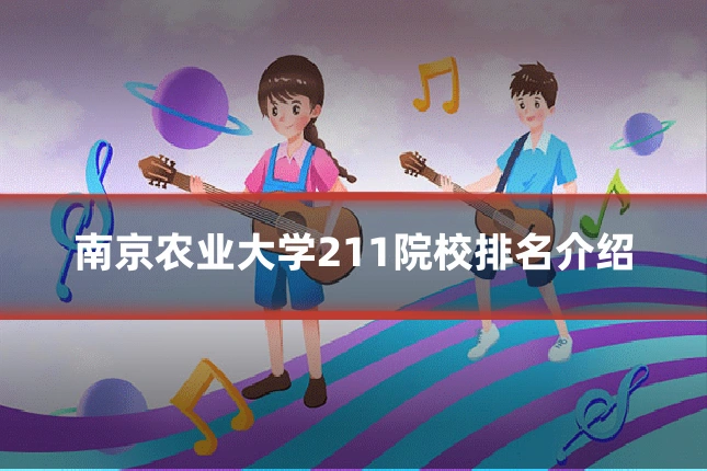 南京农业大学211院校排名介绍