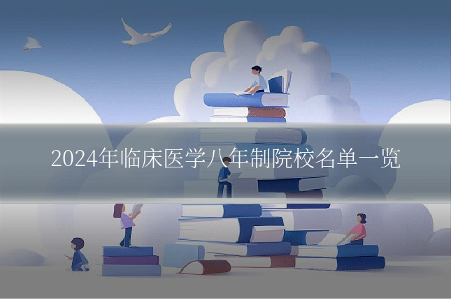 2024年临床医学八年制院校名单一览