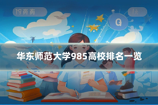 华东师范大学985高校排名一览