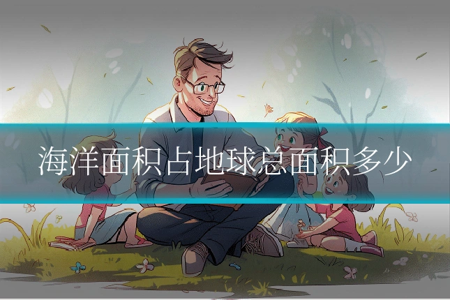 海洋面积占地球总面积多少