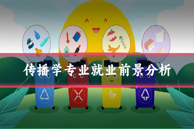 传播学专业就业前景分析