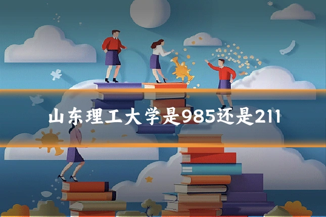 山东理工大学是985还是211