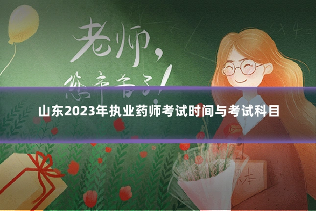山东2023年执业药师考试时间与考试科目
