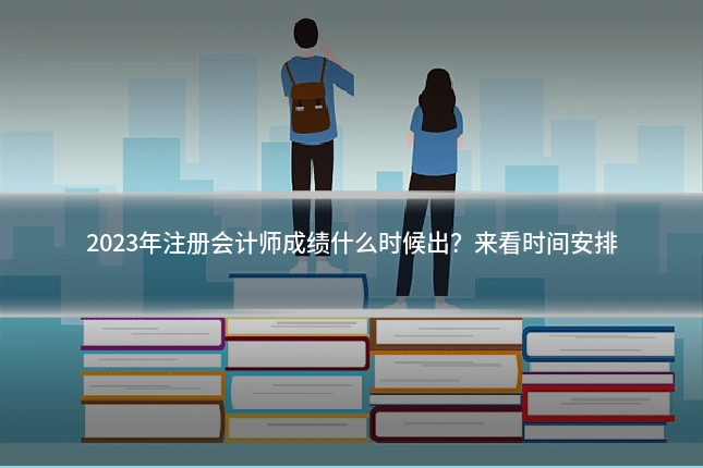 2023年注册会计师成绩什么时候出？来看时间安排