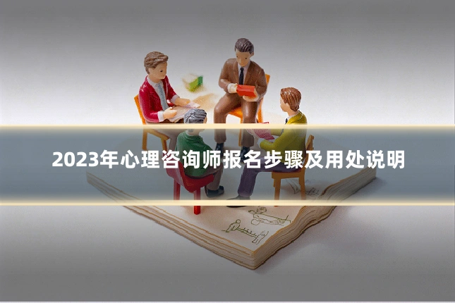 2023年心理咨询师报名步骤及用处说明