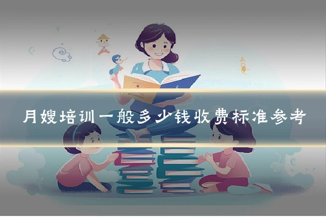 月嫂培训一般多少钱收费标准参考