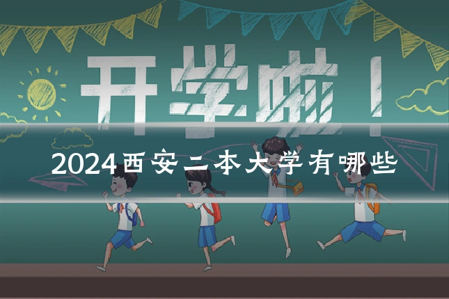 2024西安二本大学有哪些
