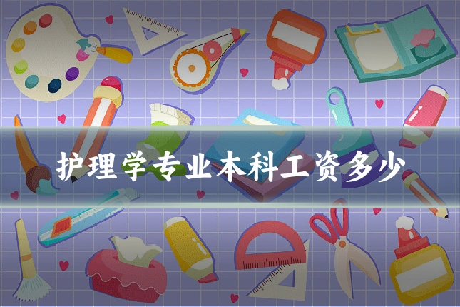 护理学专业本科工资多少