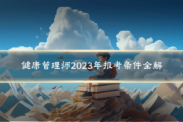 健康管理师2023年报考条件全解