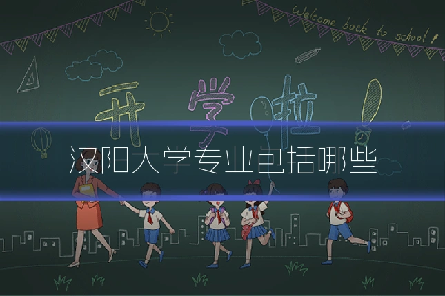 汉阳大学专业包括哪些