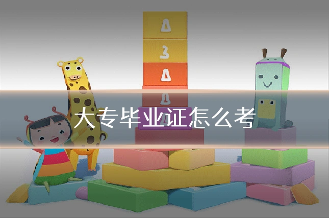大专毕业证怎么考