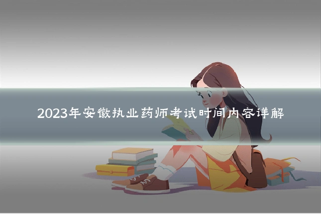 2023年安徽执业药师考试时间内容详解