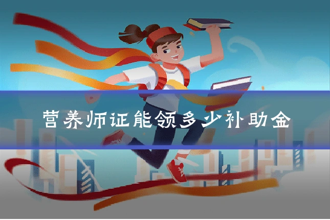 营养师证能领多少补助金