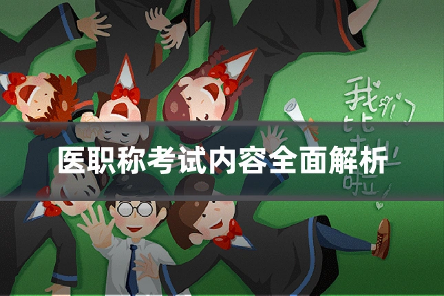 医职称考试内容全面解析