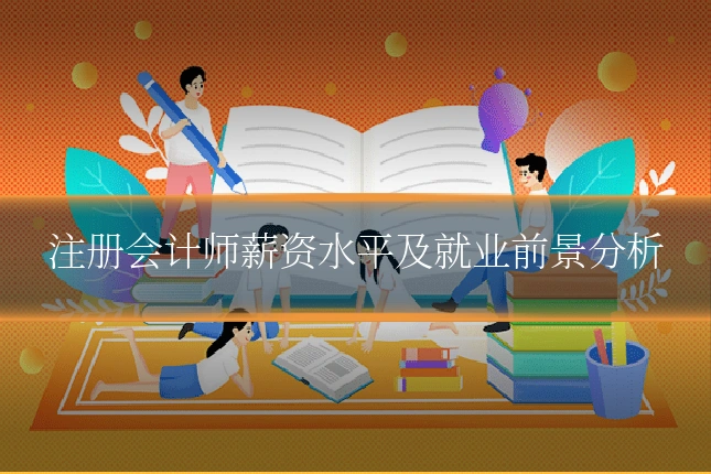 注册会计师薪资水平及就业前景分析