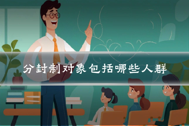 分封制对象包括哪些人群