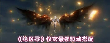 绝区零仪玄驱动选择核心技巧