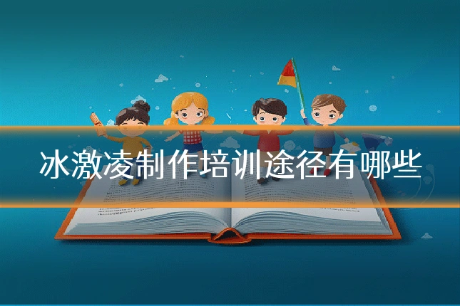冰激凌制作培训途径有哪些