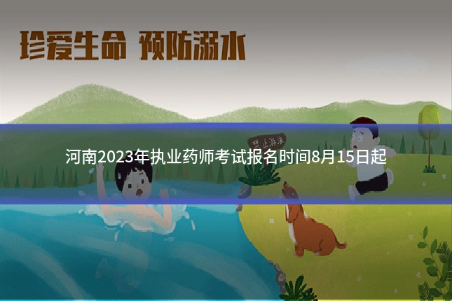 河南2023年执业药师考试报名时间8月15日起