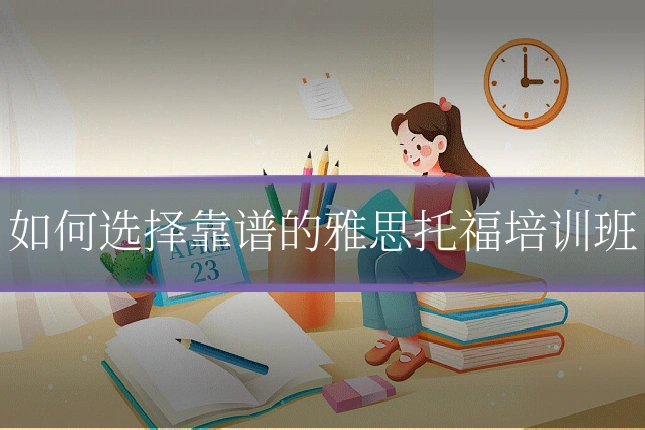 如何选择靠谱的雅思托福培训班