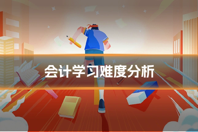 会计学习难度分析