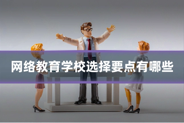 网络教育学校选择要点有哪些