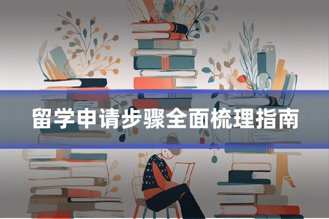留学申请步骤全面梳理指南