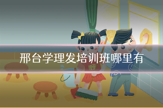 邢台学理发培训班哪里有
