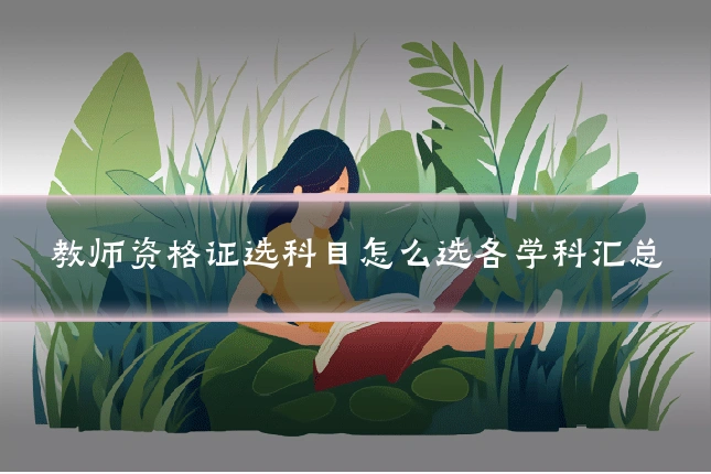 教师资格证选科目怎么选各学科汇总