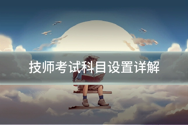 技师考试科目设置详解