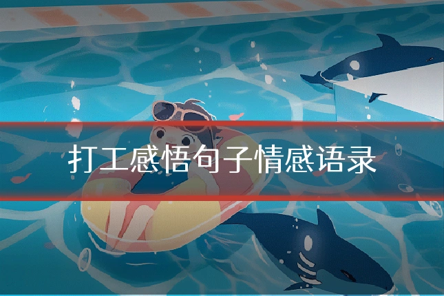 打工感悟句子情感语录