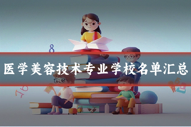 医学美容技术专业学校名单汇总