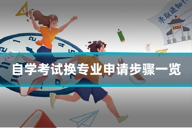 自学考试换专业申请步骤一览