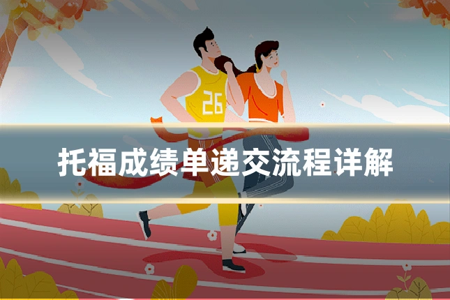 托福成绩单递交流程详解