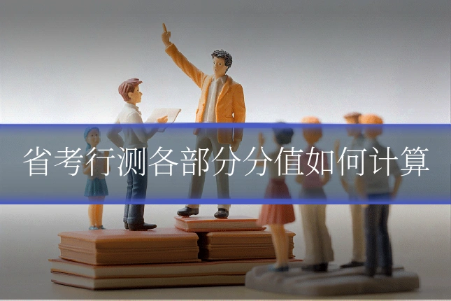 省考行测各部分分值如何计算