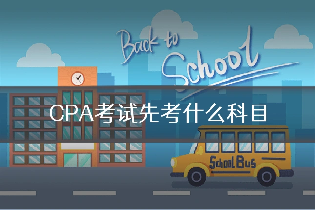 CPA考试先考什么科目