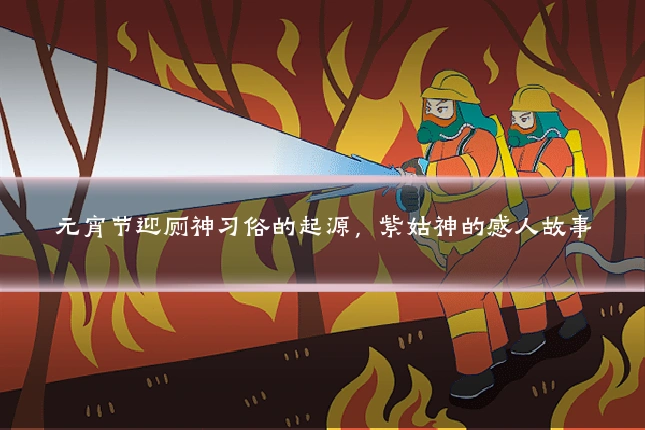 元宵节迎厕神习俗的起源,紫姑神的感人故事