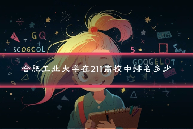 合肥工业大学在211高校中排名多少